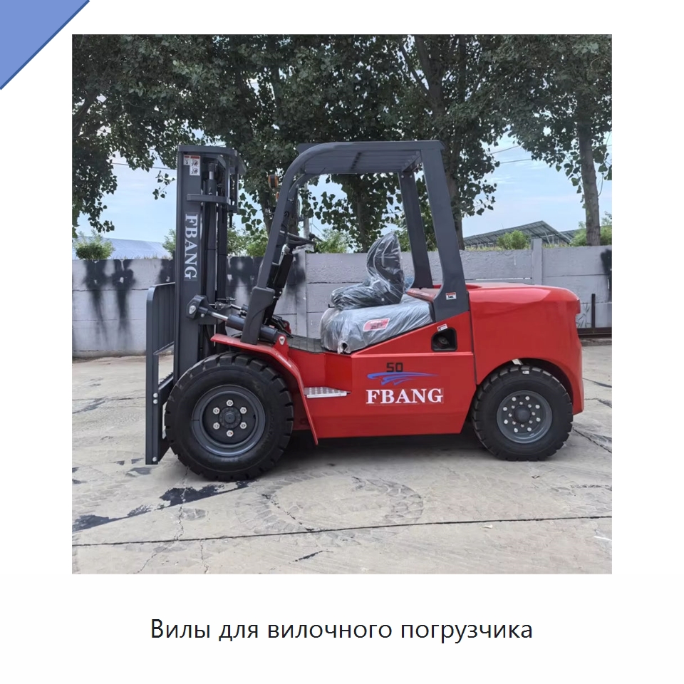 Вилы для вилочного погрузчика — Вилочные погрузчики
