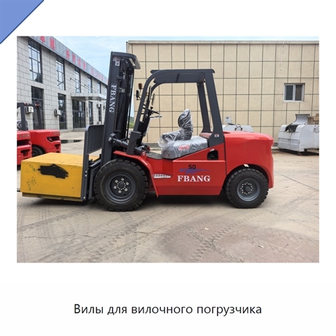 Вилы для вилочного погрузчика