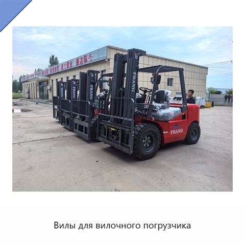 Вилы для вилочного погрузчика