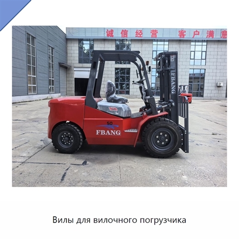 Вилы для вилочного погрузчика