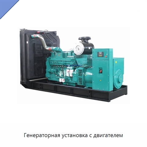 Генераторная установка с двигателем