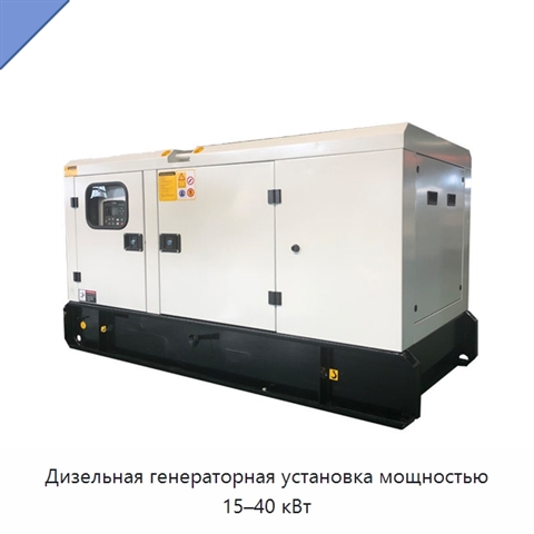 Дизельная генераторная установка мощностью 15–40 кВт