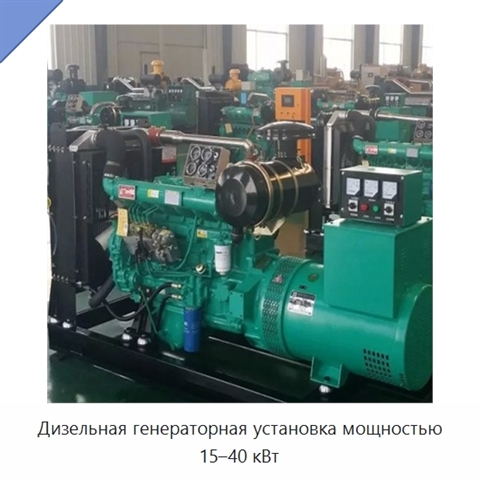 Дизельная генераторная установка мощностью 15–40 кВт