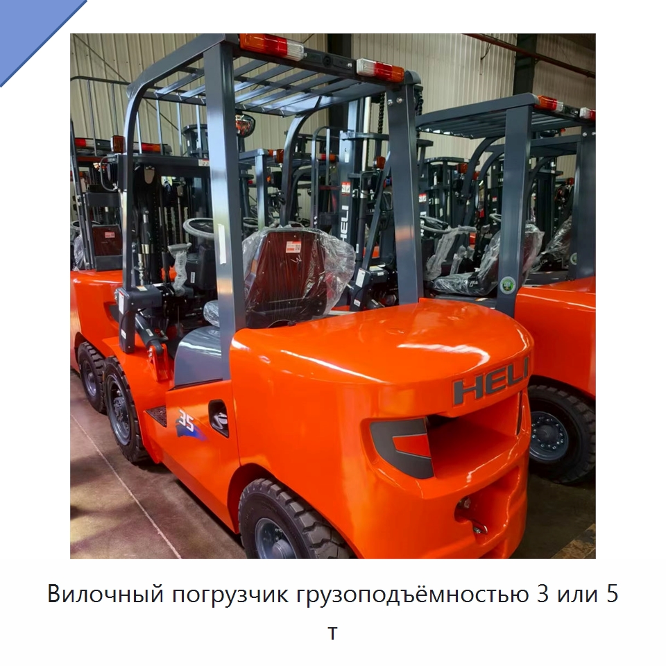 Вилочный погрузчик грузоподъёмностью 3 или 5 т — Вилочные погрузчики