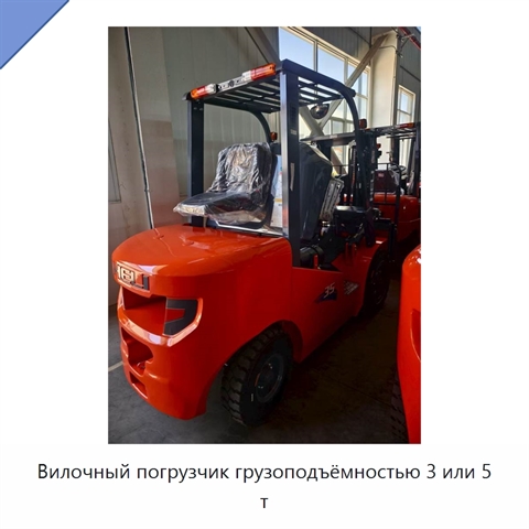 Вилочный погрузчик грузоподъёмностью 3 или 5 т