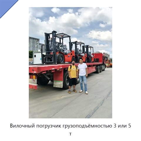 Вилочный погрузчик грузоподъёмностью 3 или 5 т