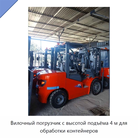 Вилочный погрузчик с высотой подъёма 4 м для обработки контейнеров