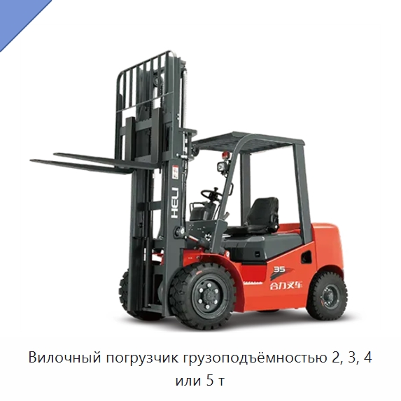 Вилочный погрузчик грузоподъёмностью 2, 3, 4 или 5 т — Вилочные погрузчики
