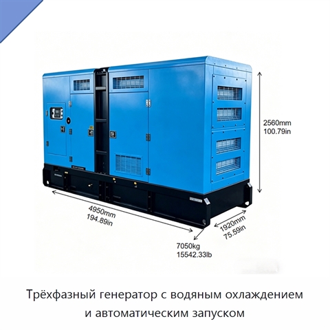 Трёхфазный генератор с водяным охлаждением и автоматическим запуском