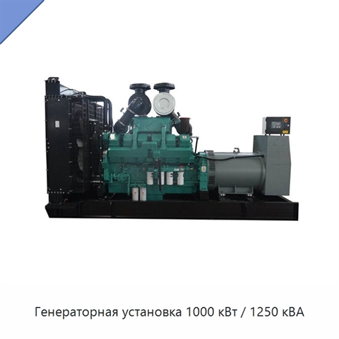 Генераторная установка 1000 кВт / 1250 кВА