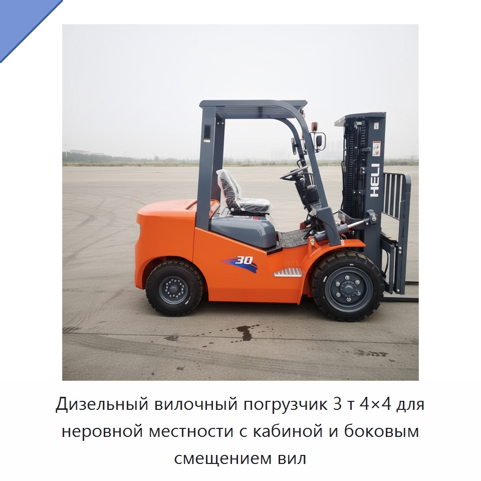 Дизельный вилочный погрузчик 3 т 4×4 для неровной местности с кабиной и боковым смещением вил — Вилочные погрузчики