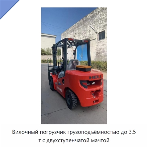 Вилочный погрузчик грузоподъёмностью до 3,5 т с двухступенчатой мачтой