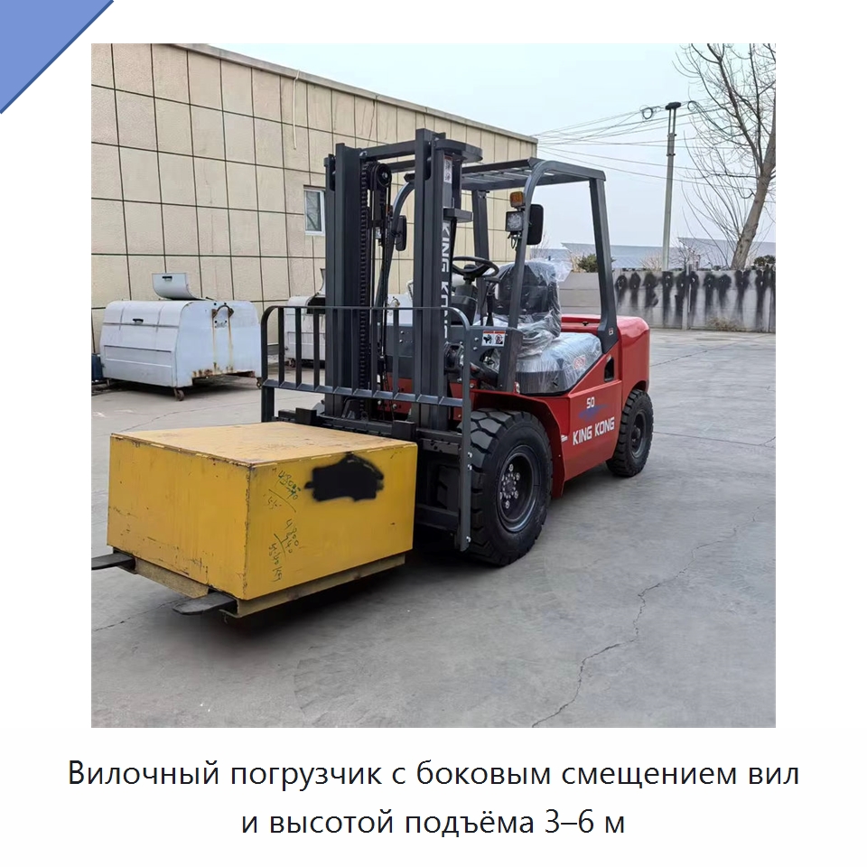 Вилочный погрузчик с боковым смещением вил и высотой подъёма 3–6 м — Вилочные погрузчики