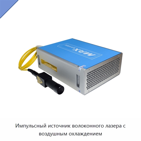 Импульсный источник волоконного лазера с воздушным охлаждением