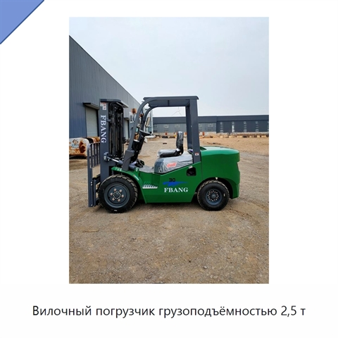 Вилочный погрузчик грузоподъёмностью 2,5 т