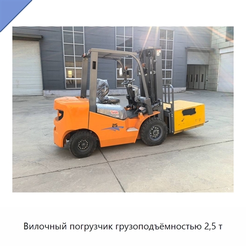 Вилочный погрузчик грузоподъёмностью 2,5 т