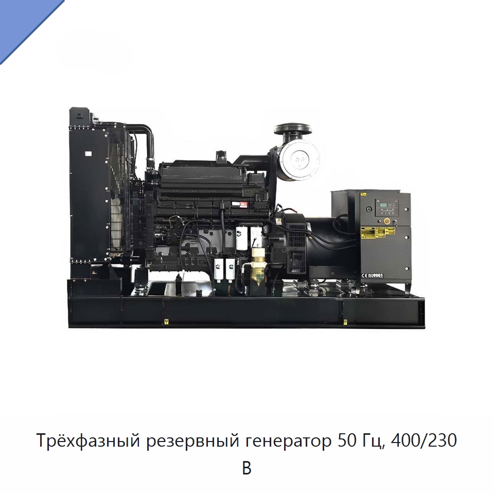 Трёхфазный резервный генератор 50 Гц, 400/230 В — Дизельные генераторы