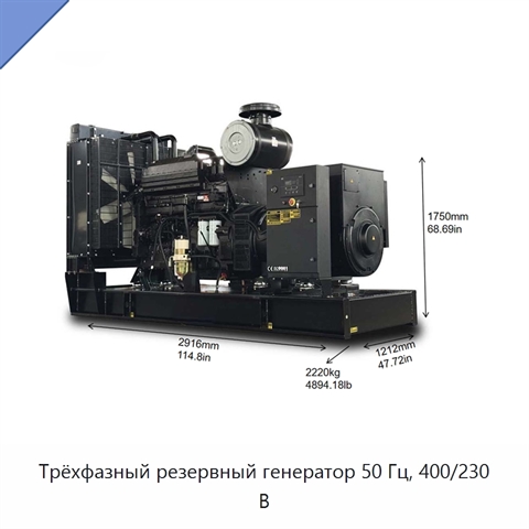 Трёхфазный резервный генератор 50 Гц, 400/230 В