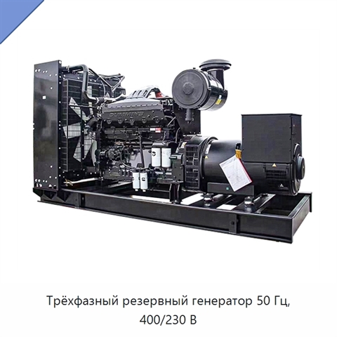 Трёхфазный резервный генератор 50 Гц, 400/230 В