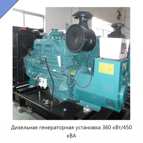 Дизельная генераторная установка 360 кВт/450 кВА