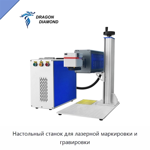 Настольный станок для лазерной маркировки и гравировки