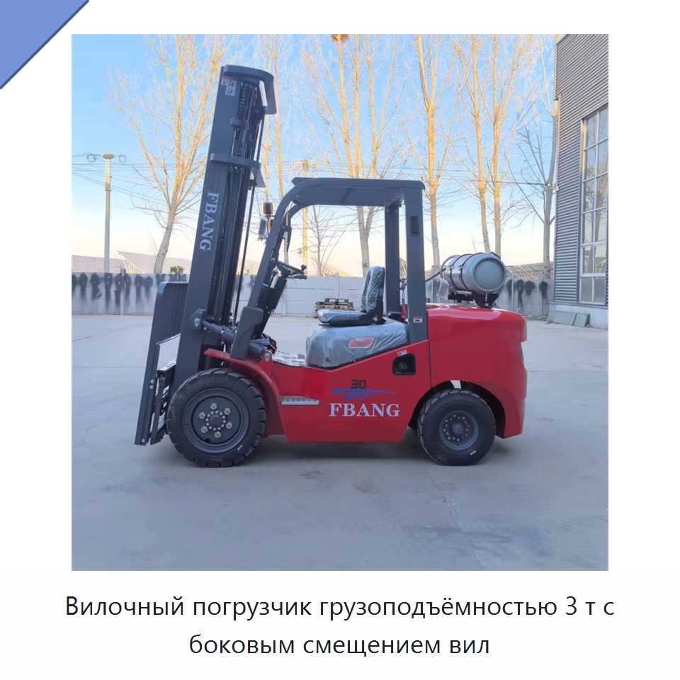 Вилочный погрузчик грузоподъёмностью 3 т с боковым смещением вил — Вилочные погрузчики