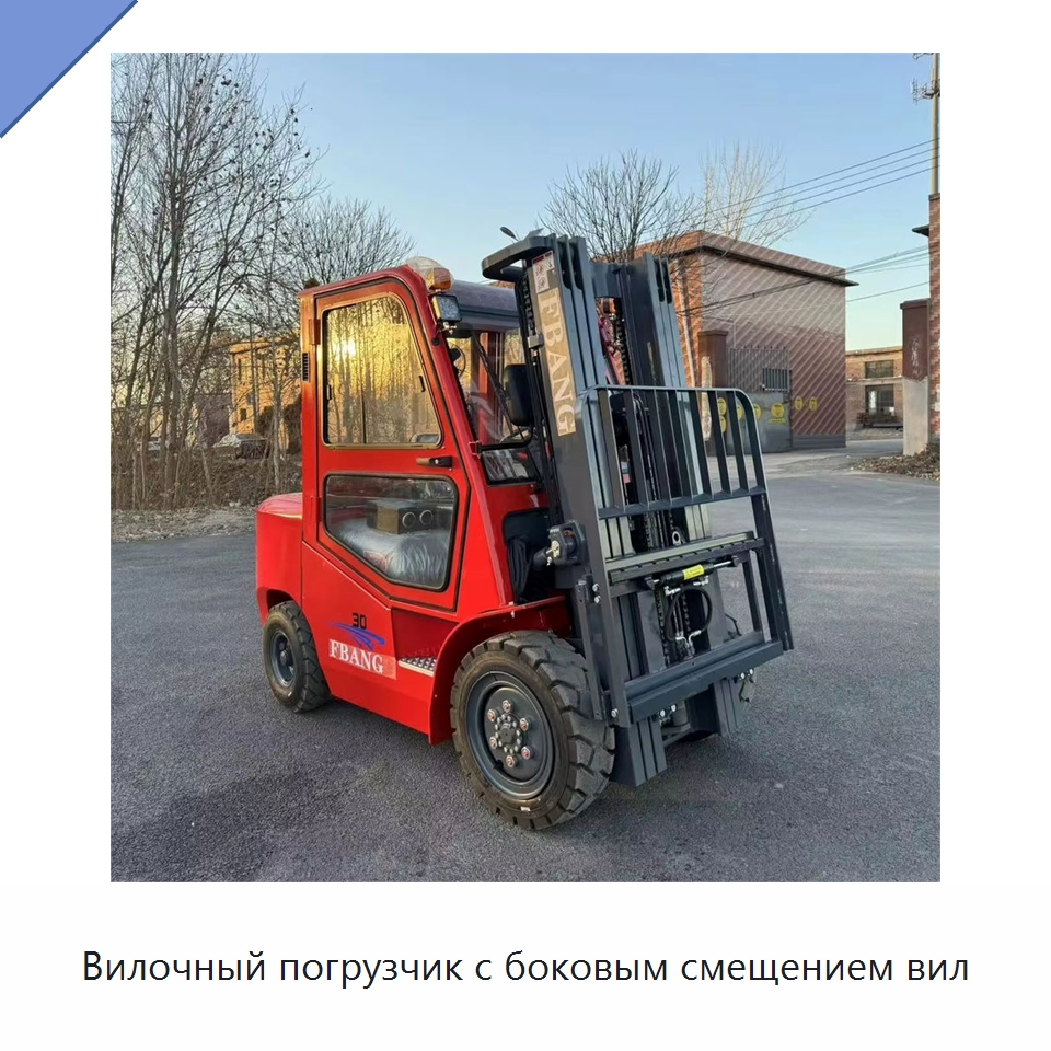 Вилочный погрузчик с боковым смещением вил — Вилочные погрузчики