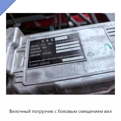 Вилочный погрузчик с боковым смещением вил