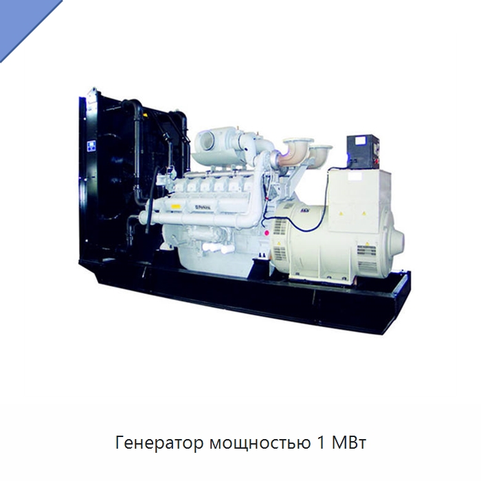 Генератор мощностью 1 МВт — Дизельные генераторы