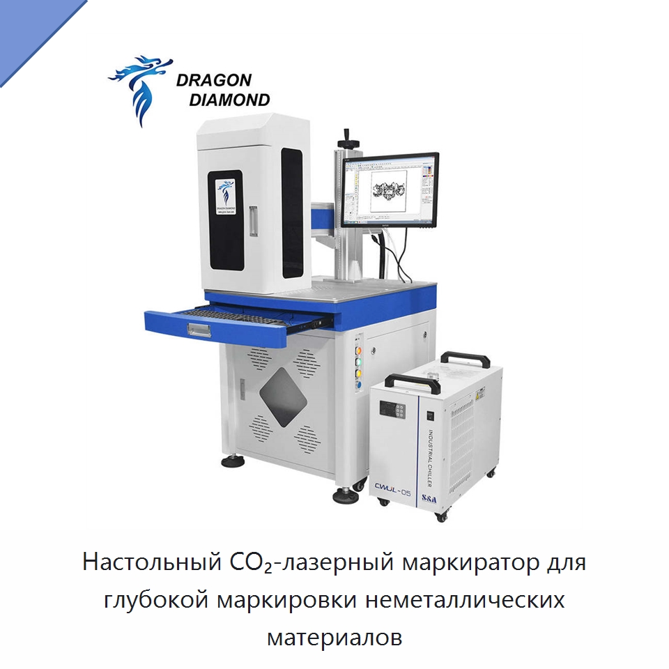 Настольный CO₂-лазерный маркиратор для глубокой маркировки неметаллических материалов — Лазерные маркировочные станки