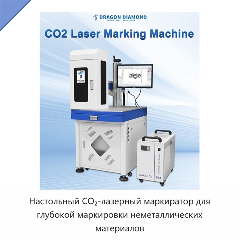 Настольный CO₂-лазерный маркиратор для глубокой маркировки неметаллических материалов