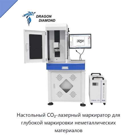 Настольный CO₂-лазерный маркиратор для глубокой маркировки неметаллических материалов