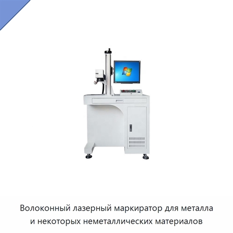 Волоконный лазерный маркиратор для металла и некоторых неметаллических материалов