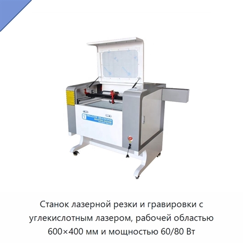 Станок лазерной резки и гравировки с углекислотным лазером, рабочей областью 600×400 мм и мощностью 60/80 Вт