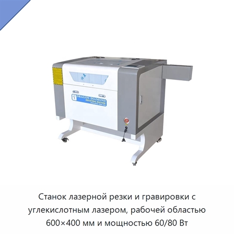 Станок лазерной резки и гравировки с углекислотным лазером, рабочей областью 600×400 мм и мощностью 60/80 Вт
