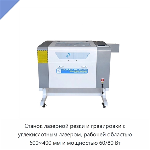 Станок лазерной резки и гравировки с углекислотным лазером, рабочей областью 600×400 мм и мощностью 60/80 Вт