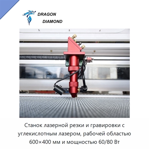 Станок лазерной резки и гравировки с углекислотным лазером, рабочей областью 600×400 мм и мощностью 60/80 Вт