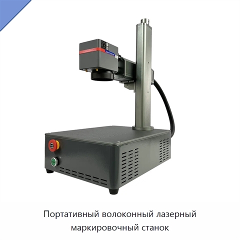 Портативный волоконный лазерный маркировочный станок