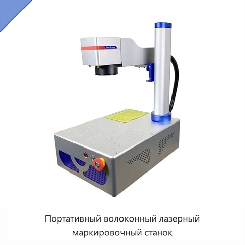 Портативный волоконный лазерный маркировочный станок