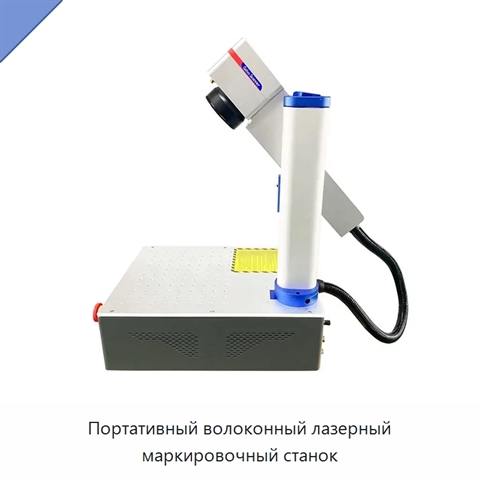 Портативный волоконный лазерный маркировочный станок