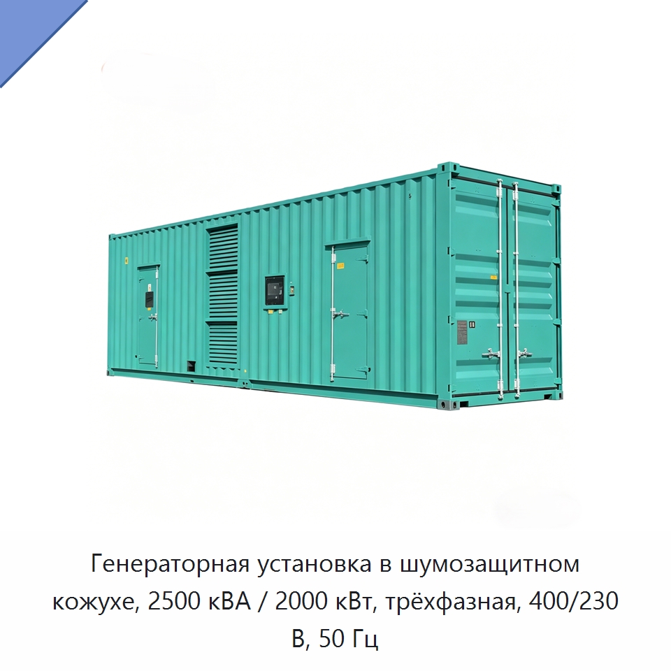 Генераторная установка в шумозащитном кожухе, 2500 кВА / 2000 кВт, трёхфазная, 400/230 В, 50 Гц — Дизельные генераторы