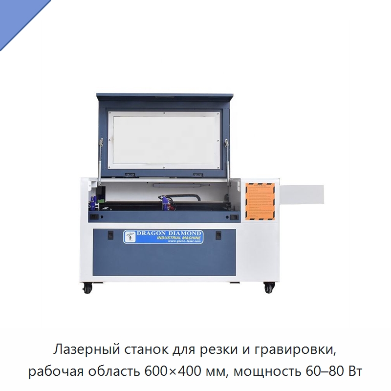 Лазерный станок для резки и гравировки, рабочая область 600×400 мм, мощность 60–80 Вт — Лазерные гравировальные станки