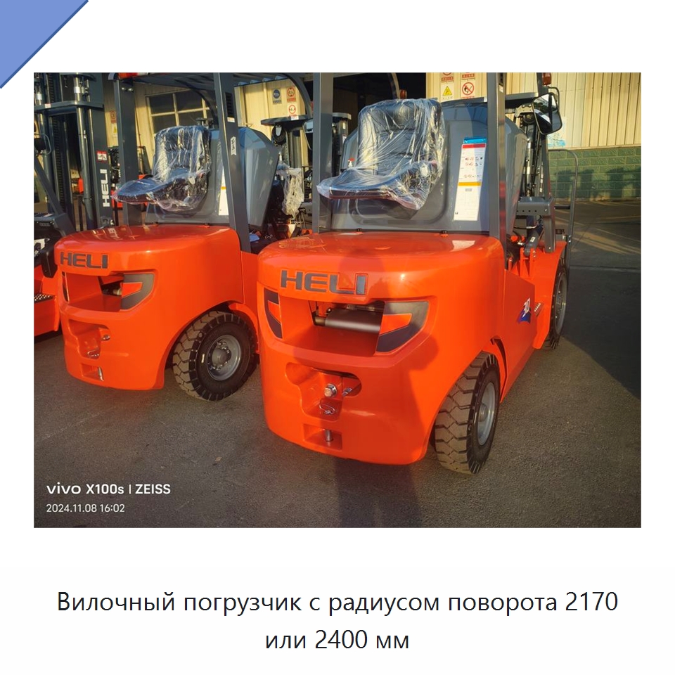 Вилочный погрузчик с радиусом поворота 2170 или 2400 мм — Вилочные погрузчики