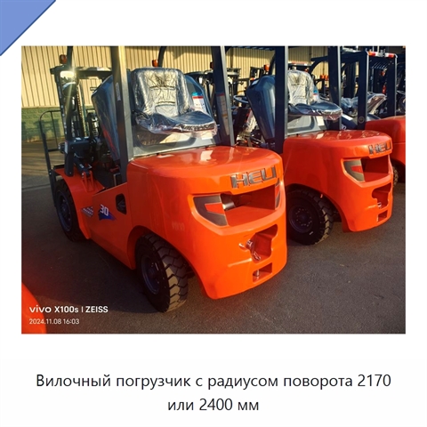 Вилочный погрузчик с радиусом поворота 2170 или 2400 мм