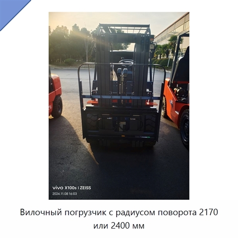 Вилочный погрузчик с радиусом поворота 2170 или 2400 мм