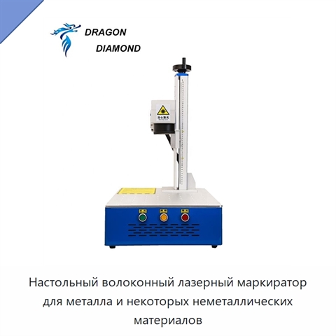 Настольный волоконный лазерный маркиратор для металла и некоторых неметаллических материалов