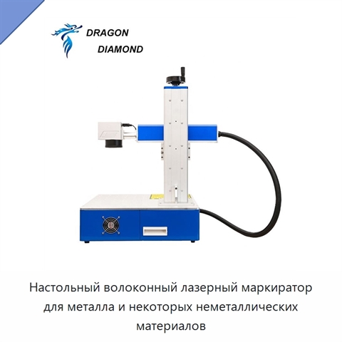Настольный волоконный лазерный маркиратор для металла и некоторых неметаллических материалов
