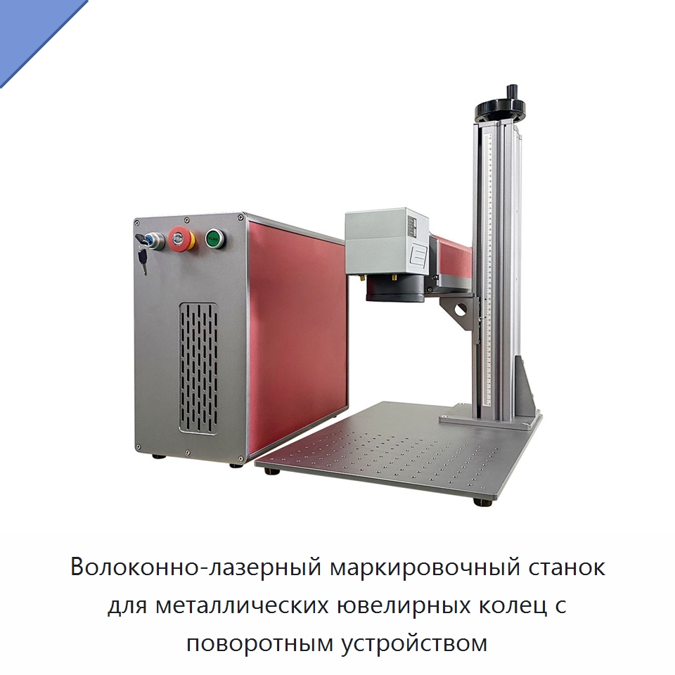 Волоконно-лазерный маркировочный станок для металлических ювелирных колец с поворотным устройством — Лазерные маркировочные станки