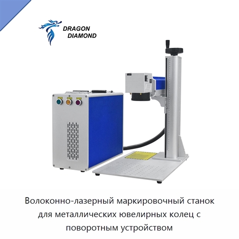 Волоконно-лазерный маркировочный станок для металлических ювелирных колец с поворотным устройством