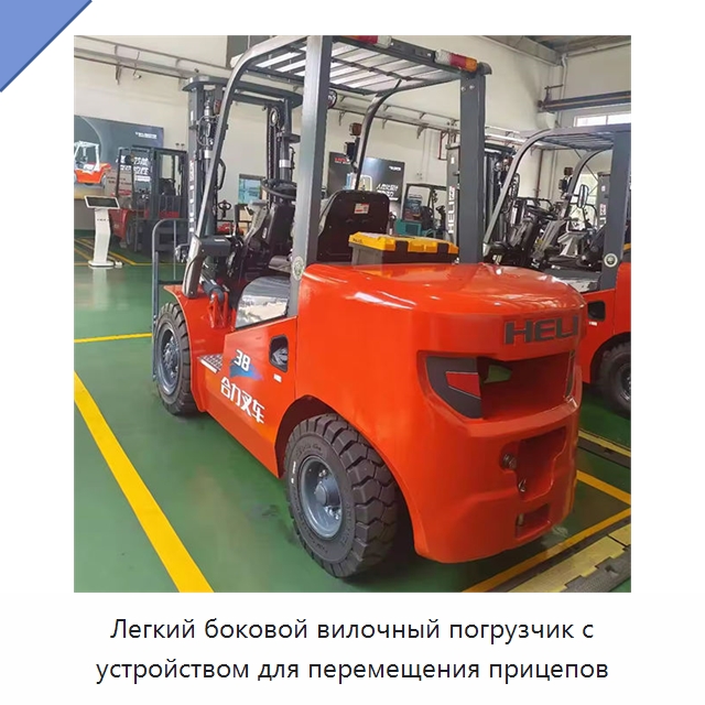 Легкий боковой вилочный погрузчик с устройством для перемещения прицепов — Вилочные погрузчики
